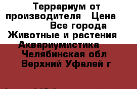 Террариум от производителя › Цена ­ 8 800 - Все города Животные и растения » Аквариумистика   . Челябинская обл.,Верхний Уфалей г.